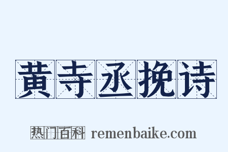 黄寺丞挽诗是什么意思的图片